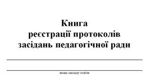 Книга реєстрації протоколів педагогічної ради