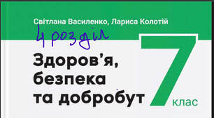 Роздiл 4. Дбаємо про власний організм (Василенко, Колотій)