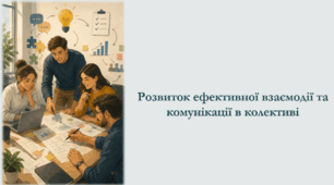 Розвиток ефективної взаємодії та комунікації в колективі