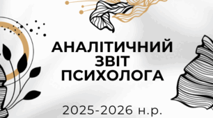 Аналітичний звіт психолога за 2025-2026 р.