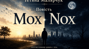 Методичний кейс «Mox Nox»: Серія диференційованих робочих аркушів та комплексний аналіз повісті Тетяни Малярчук.