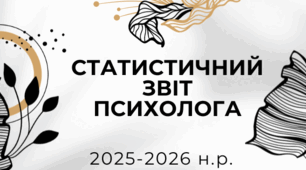 СТАТИСТИЧНИЙ ЗВІТ ПСИХОЛОГА ЗА 2025-2026 Р.