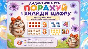 Дидактична гра "Порахуй і знайди цифру"
