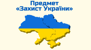 Контрольна робота №2. 10 клас. Захист України (Нова програма)
