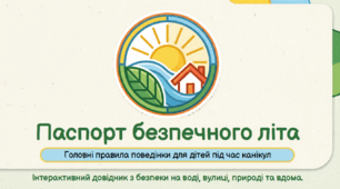 Матеріали для проведення інструктажів на літні канікули 2026