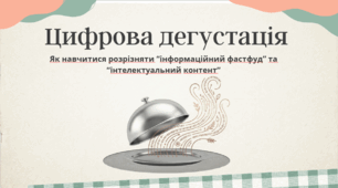 Матодична розробка "Цифрова дегустація: як навчитися розрізняти інформаційний фастфуд та інтелектуальний контент"
