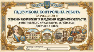 Підсумкова контрольна робота за розділом 5 Освічений абсолютизм та зародження модерного суспільства