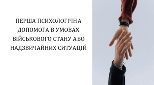 Тренінг з першої психологічної допомоги