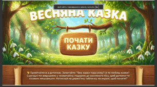 Презентація "Весняна казка." Розвиток мовлення. Середня група.