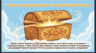 Презентація "У гості до народної іграшки." Соціум. Середня група.