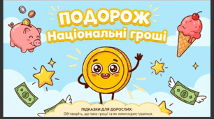 Презентація "Національні гроші."Соціум. Старша група.