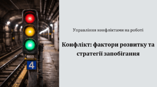 Курс "Управління конфліктами на роботі"