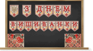 Напис-розтяжка "З Днем вишиванки"