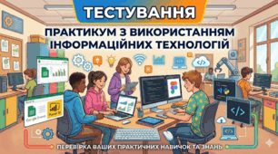 Практикум з використання інформаційних технологій
