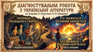 Діагностувальна робота з української літератури за творами А. Кокотюхи «Таємниця козацького скарбу» та О. Бердника «Хто зважиться — вогняним наречеться»