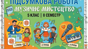 Підсумкова робота за групами результатів з музичного мистецтва для 5 класу за ІІ семестр для сімейної форми навчання  ( за підручником Кондратової Л. Г.)