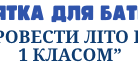 Пам’ятка для батьків: "Як провести літо перед 1 класом"