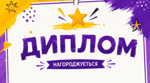 Дипломи сучасні оригінальні номінації  для нагородження учнів