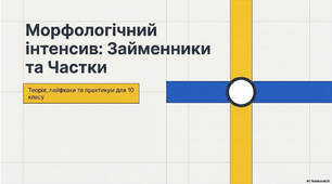 Презентація "Частка. Розряди часток. Правопис. Повторення"