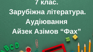 Аудіювання та ключ. 7 клас. ІІ семестр. Оповідання Айзек Азімов "ФАХ". Підсумкова робота