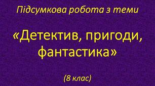 Детектив, пригоди, фантастика. Підсумкова робота
