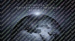 Презентація на тему: «Походження і еволюція Всесвіту»