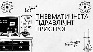 Презентація на тему "ПНЕВМАТИЧНІ ТА ГІДРАВЛІЧНІ ПРИСТРОЇ"
