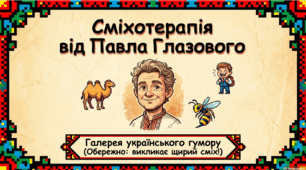 ПЧ. Сміхотерапія Павла Глазового
