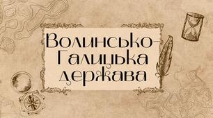 презентація на тему "Волинсько-Галицька держава"