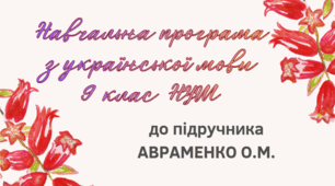 НАВЧАЛЬНА ПРОГРАМА. Українськоа мова 9 кл. НУШ. АВРАМЕНКО О.М. (140 год / 4 год на тиждень)