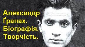 Александр Ґранах. Біографія. Творчість.
