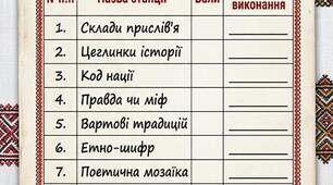 Квест "Шифр нації: у пошуках втрачених оберегів" (до Міжнародного дня вишиванки)