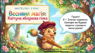 Квітуча яблунева гілка. Резервний урок з мистецтва, 2 клас