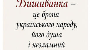 Оформлення простору .Короткі цитати про вишиванку.