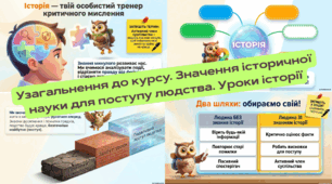 Узагальнення до курсу. Значення історичної науки для поступу людства. Уроки історії