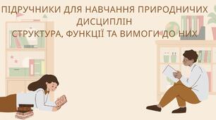 Презентація на тему "Підручники для навчання природничих дисциплін Структура, функції та вимоги до них"
