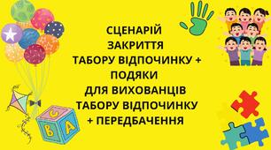 ПОДЯКИ ДЛЯ ВИХОВАНЦІВ ТАБОРУ + ПЕРЕДБАЧЕННЯ+ СЦЕНАРІЙ