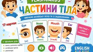 Flashcards for Kids: Parts of the body (Body Parts + Face Parts)+ АУДІОСУПРОВІД!