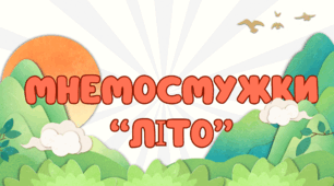 Мнемосмужки “Літо”