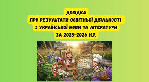 Довідка про результати освітньої діяльності  з української мови та літератури за 2025-2026 н.р.