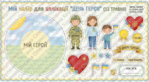 Набір для аплікації "День Героя"