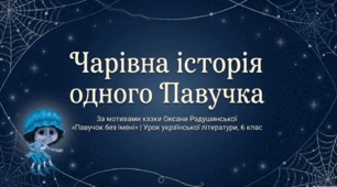 О. Радушинська "Павучок без імені"