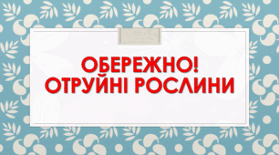 Обережно! Отруйні рослини