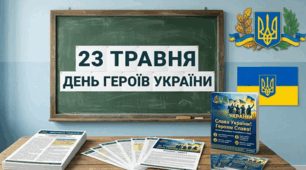 Розтяжка (банер) для друку: «23 ТРАВНЯ — ДЕНЬ ГЕРОЇВ УКРАЇНИ»
