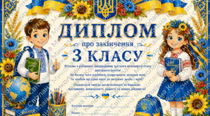 Диплом про завершення 1,2,3,4 класу