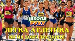 Легка атлетика: Біг на довгі дистанції