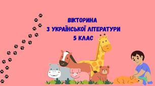 Вікторина з української літератури для учнів 5 класу