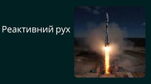 Презентація на тему "Реактивний рух"