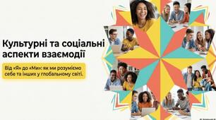 Презентація "Культурні та соціальні аспекти взаємодії в суспільстві" програма Васильків І.