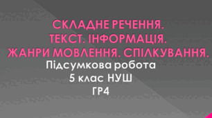 Підсумкова робота з української мови. Складне речення. Інформація. Текст. Жанри мовлення. Спілкування. 5 клас. НУШ. ГР4.